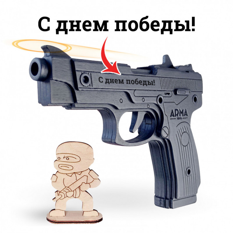 Пистолет Ярыгина (ПЯ) "Грач": окрашенный деревянный макет-резинкострел c надписью " с днем Победы"