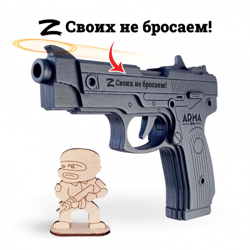 Пистолет Ярыгина (ПЯ) "Грач": окрашенный деревянный макет-резинкострел с надписью "своих не бросаем"