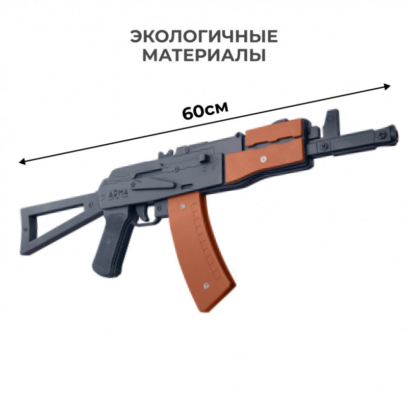 Резинкострел АКС-74У со съемным прикладом