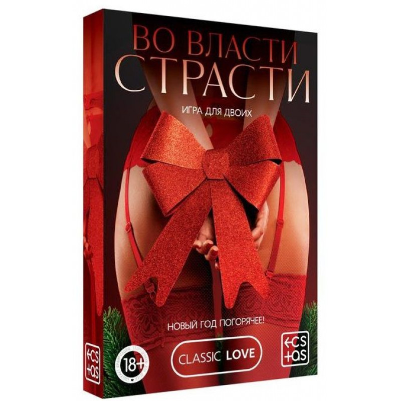 Игра для двоих  Во власти страсти. Новый год погорячее!