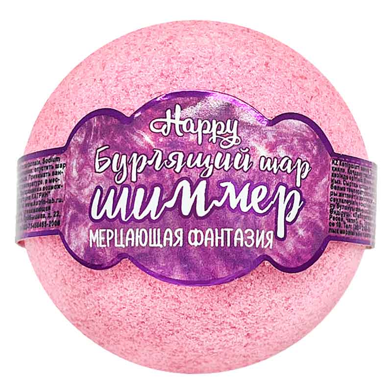 Бурлящий шар для ванн с шиммером Happy «Мерцающая фантазия» - 120 гр.