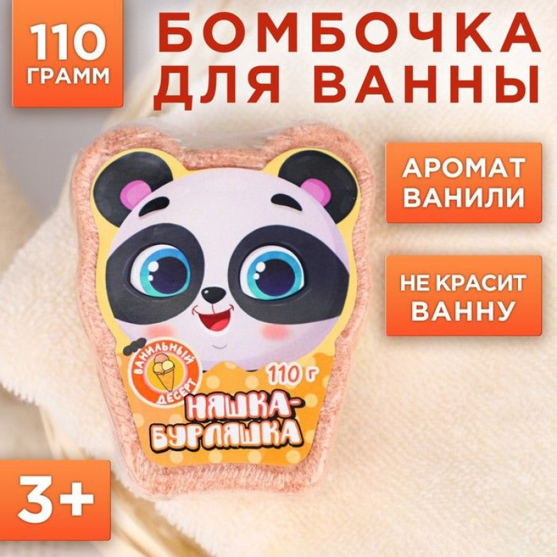 Детская бомбочка для ванны «Няшка-Бурляшка» с ароматом ванили - 110 гр.