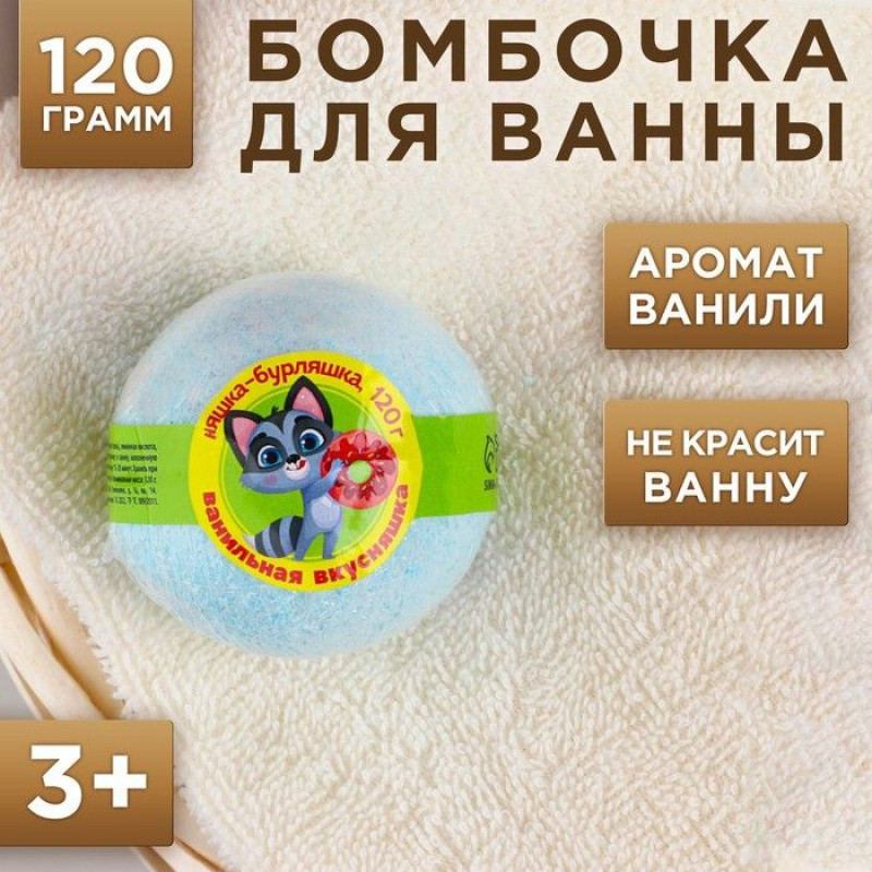 Детская бомбочка «Няшка-бурляшка» с ароматом ванили - 120 гр.
