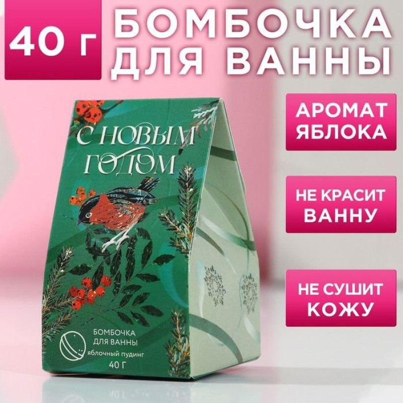 Бомбочка для ванны «С Новым годом!» с ароматом яблочного штруделя - 40 гр.