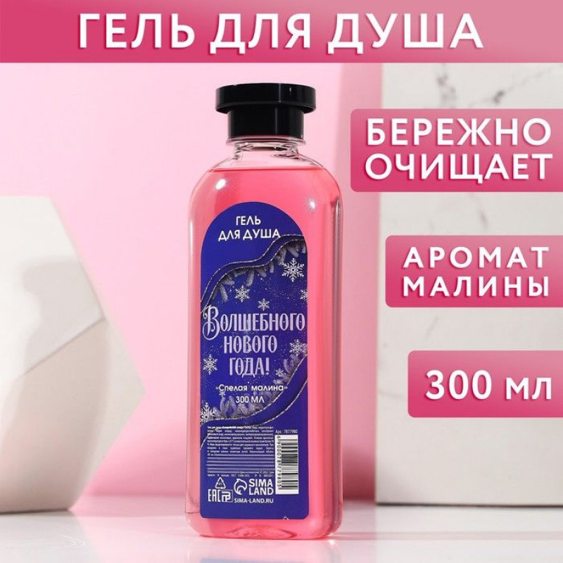 Гель для душа «Волшебного Нового года» с ароматом спелой малины - 300 мл.