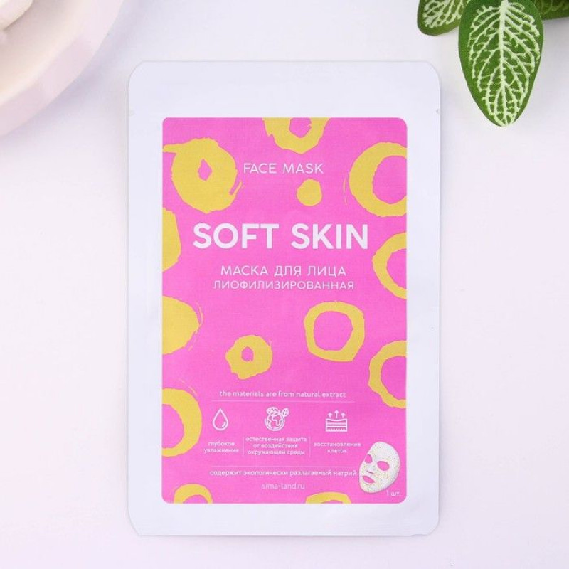 Лиофилизированная маска для лица Soft Skin