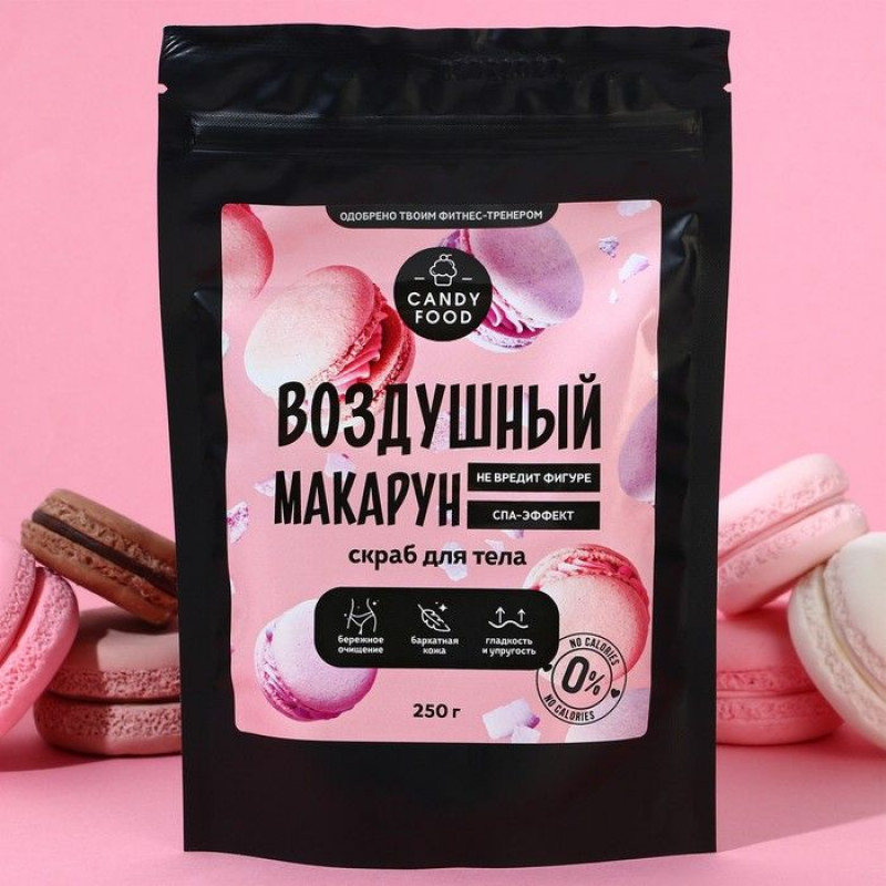 Скраб для тела «Воздушный макарун» - 250 гр.