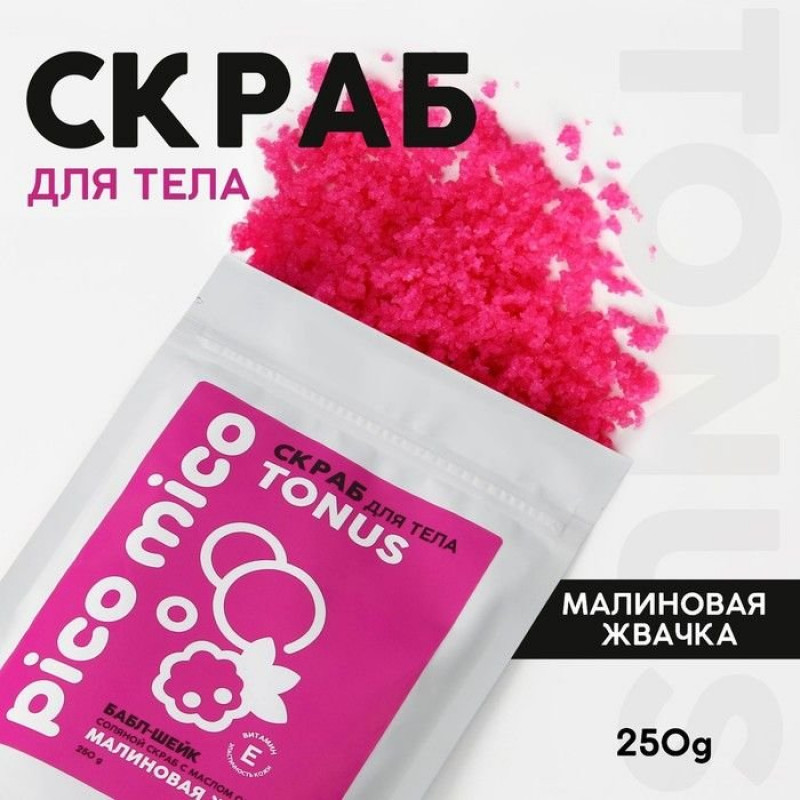 Скраб для тела «PICO MICO-Tonus - малиновая жвачка» с маслом оливы и витамином Е - 250 гр.