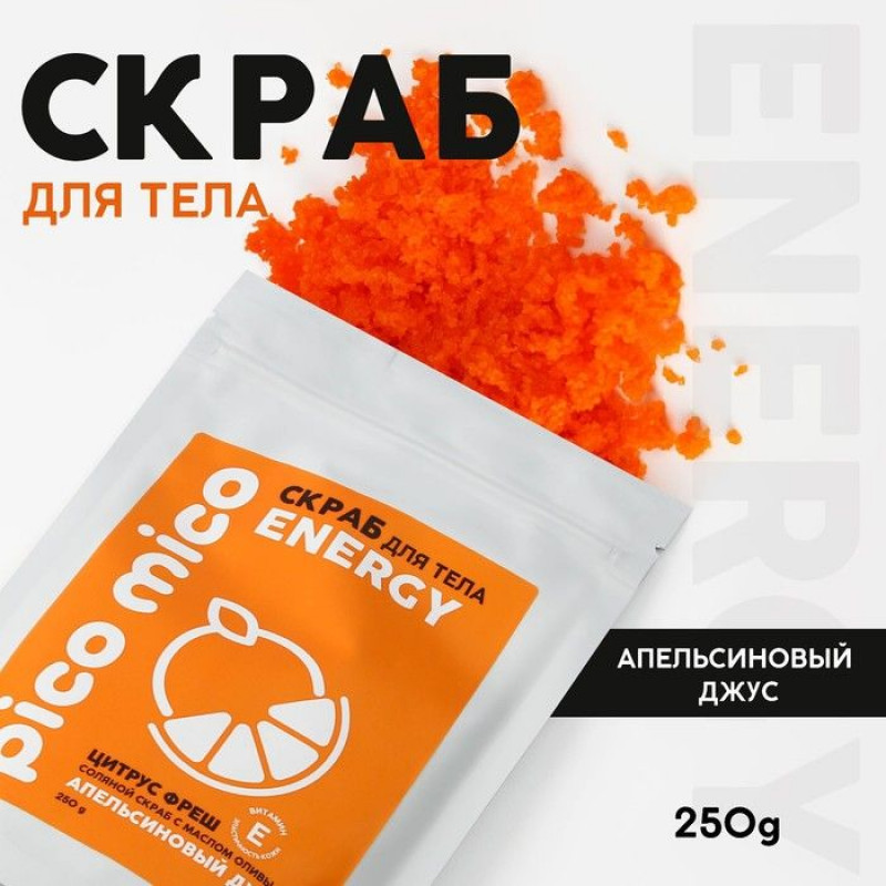 Скраб для тела «PICO MICO-Energy - цитрус фреш» с маслом оливы и витамином Е - 250 гр.