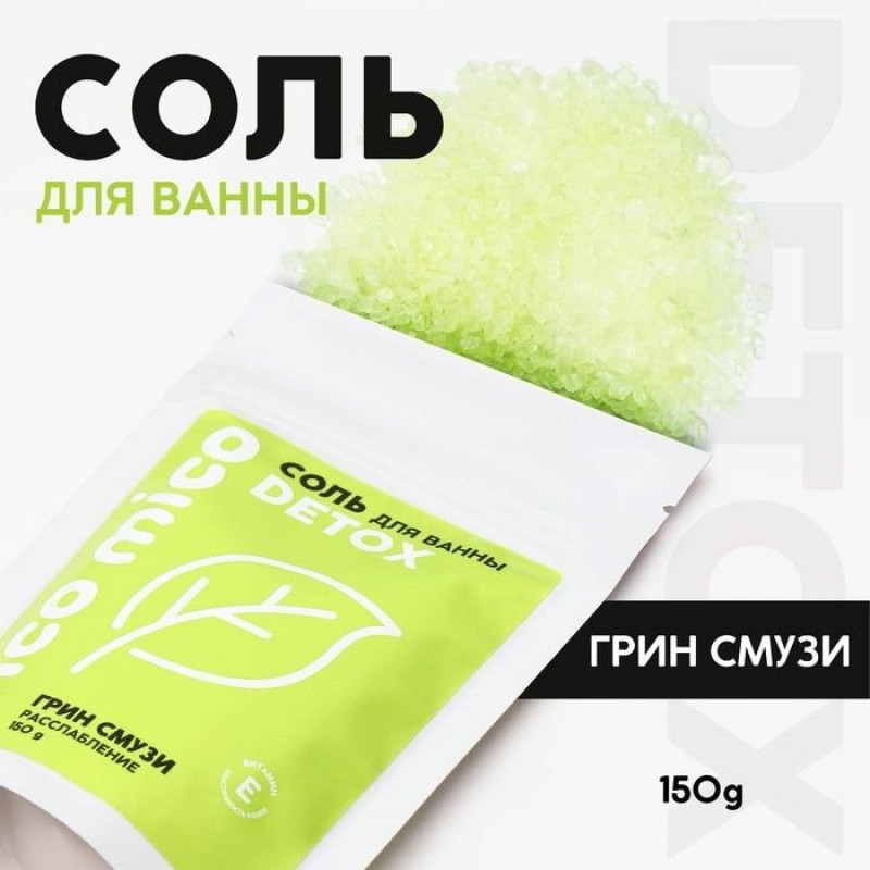 Соль для ванны «PICO MICO-Detox - грин смузи» с витамином Е - 150 гр.