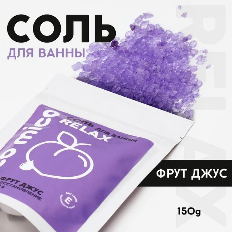 Соль для ванны «PICO MICO-Relax - фрут джус» с витамином Е - 150 гр.