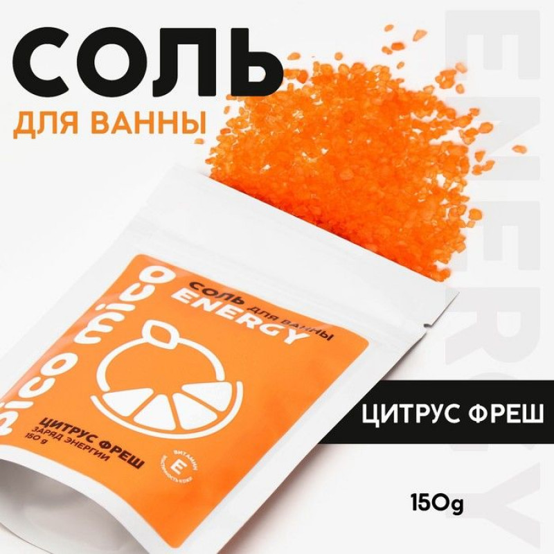 Соль для ванны «PICO MICO-Energy - цитрус фреш» с витамином Е - 150 гр.