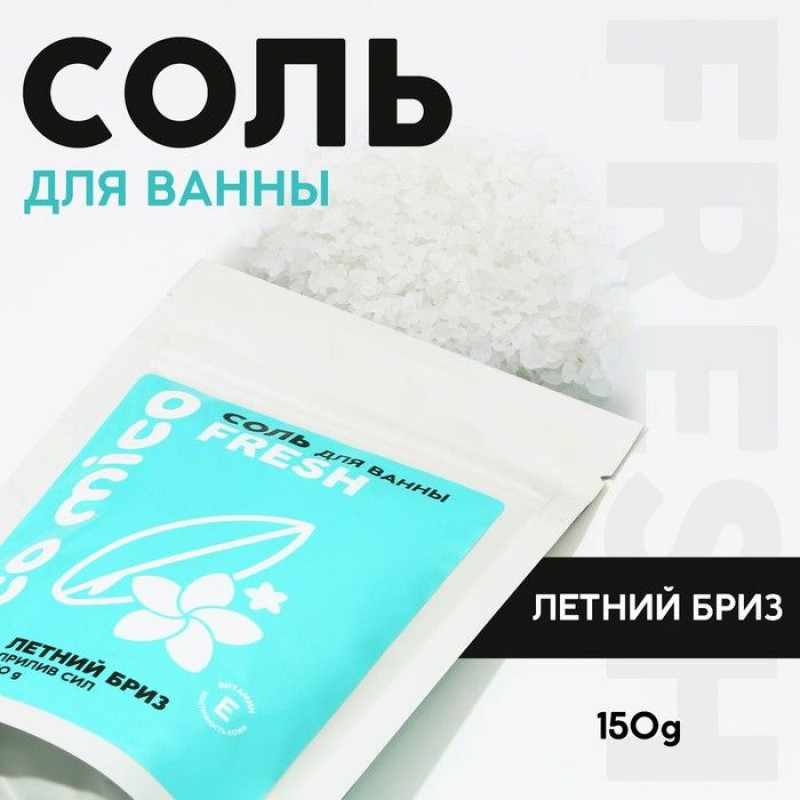 Соль для ванны «PICO MICO-Fresh - летний бриз» с витамином Е - 150 гр.