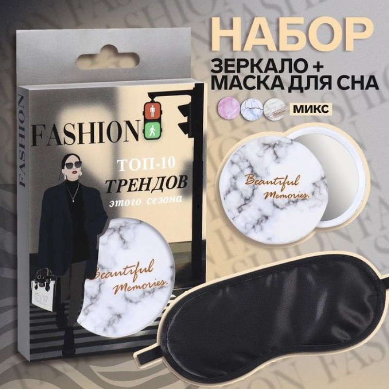 Подарочный набор Street Style: маска для сна и зеркало